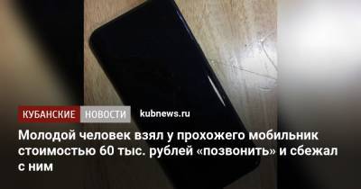 Молодой человек взял у прохожего мобильник стоимостью 60 тыс. рублей «позвонить» и сбежал с ним