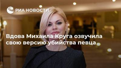 Вдова Михаила Круга озвучила свою версию убийства певца