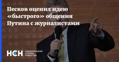 Песков оценил идею «быстрого» общения Путина с журналистами
