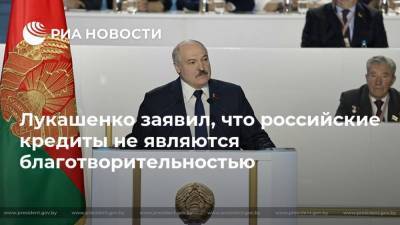 Лукашенко заявил, что российские кредиты не являются благотворительностью