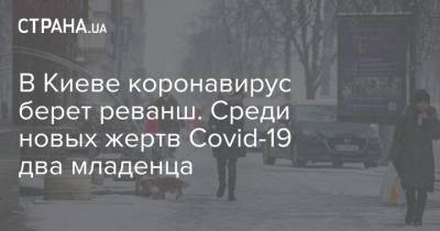 В Киеве коронавирус берет реванш. Среди новых жертв Covid-19 два младенца