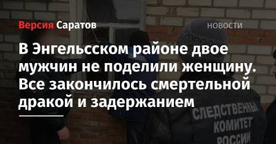 В Энгельсском районе двое мужчин не поделили женщину. Все закончилось смертельной дракой и задержанием