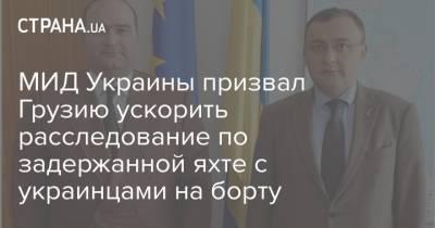 МИД Украины призвал Грузию ускорить расследование по задержанной яхте с украинцами на борту