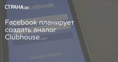 Facebook планирует создать аналог Clubhouse