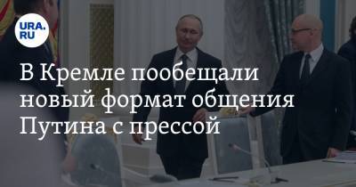 В Кремле пообещали новый формат общения Путина с прессой