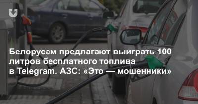 Белорусам предлагают выиграть 100 литров бесплатного топлива в Telegram. АЗС: «Это — мошенники»