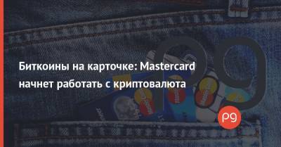 Биткоины на карточке: Mastercard начнет работать с криптовалюта