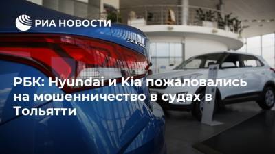 РБК: Hyundai и Kia пожаловались на мошенничество в судах в Тольятти