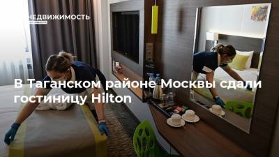 В Таганском районе Москвы сдали гостиницу Hilton