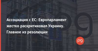 Ассоциация с ЕС: Европарламент жестко раскритиковал Украину. Главное из резолюции