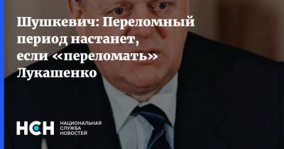 Шушкевич: Переломный период настанет, если «переломать» Лукашенко