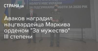 Аваков наградил нацгвардейца Маркива орденом "За мужество" III степени