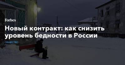 Новый контракт: как снизить уровень бедности в России - forbes.ru