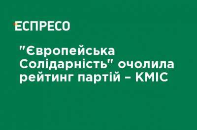 "Европейская Солидарность" возглавила рейтинг партий, - КМИС - ru.espreso.tv