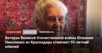 Ветеран Великой Отечественной войны Юлиания Николенко из Краснодара отмечает 95-летний юбилей