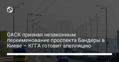 ОАСК признал незаконным переименование проспекта Бандеры в Киеве – КГГА готовит апелляцию