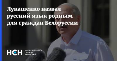 Лукашенко назвал русский язык родным для граждан Белоруссии