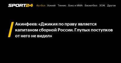 Акинфеев: «Джикия по праву является капитаном сборной России. Глупых поступков от него не видел»