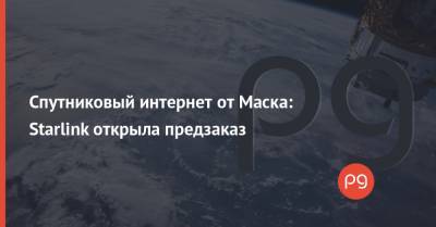 Спутниковый интернет от Маска: Starlink открыла предзаказ
