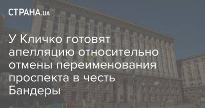 У Кличко готовят апелляцию относительно отмены переименования проспекта в честь Бандеры