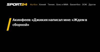 Акинфеев: «Джикия написал мне: «Ждем в сборной»