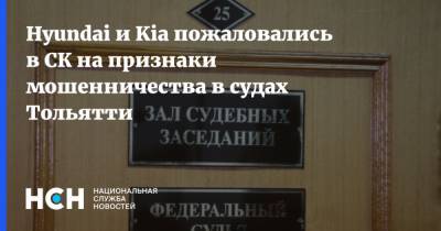 Hyundai и Kia пожаловались в СК на признаки мошенничества в судах Тольятти