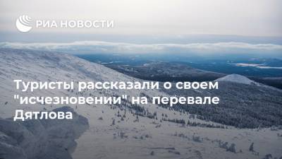 Туристы рассказали о своем "исчезновении" на перевале Дятлова