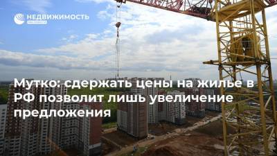 Мутко: сдержать цены на жилье в РФ позволит лишь увеличение предложения