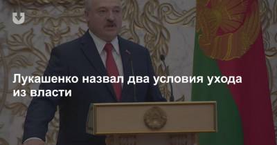 Лукашенко назвал два условия ухода из власти