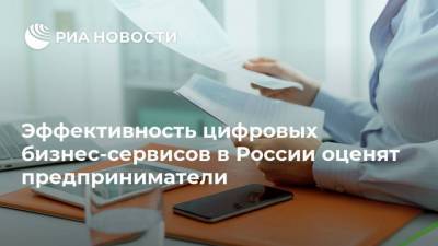 Эффективность цифровых бизнес-сервисов в России оценят предприниматели