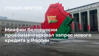 Минфин Белоруссии прокомментировал запрос нового кредита у России