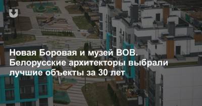 Новая Боровая и музей ВОВ. Белорусские архитекторы выбрали лучшие объекты за 30 лет