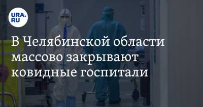 В Челябинской области массово закрывают ковидные госпитали