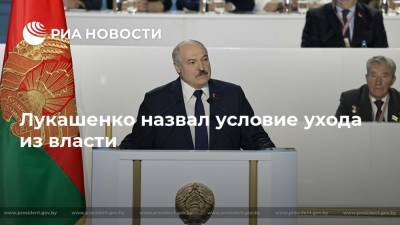 Лукашенко назвал условие ухода из власти