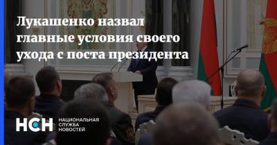 Лукашенко назвал главные условия своего ухода с поста президента