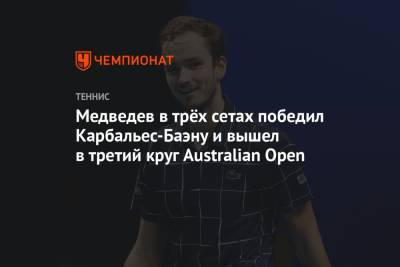 Медведев в трёх сетах победил Карбальес-Баэну и вышел в третий круг Australian Open