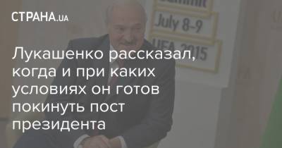 Лукашенко рассказал, когда и при каких условиях он готов покинуть пост президента