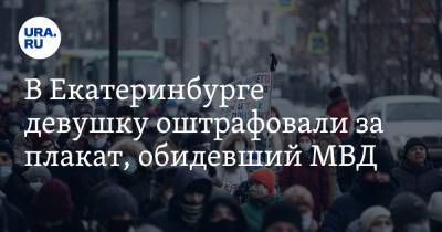 В Екатеринбурге девушку оштрафовали за плакат, обидевший МВД