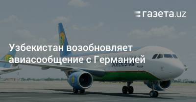 Узбекистан возобновляет авиасообщение с Германией