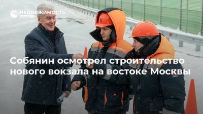 Собянин осмотрел строительство нового вокзала на востоке Москвы