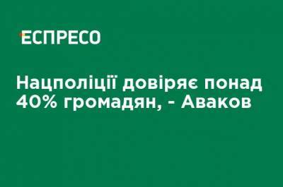 Нацполиции доверяет более 40% граждан, - Аваков