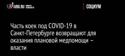 Часть коек под COVID-19 в Санкт-Петербурге возвращают для оказания плановой медпомощи – власти