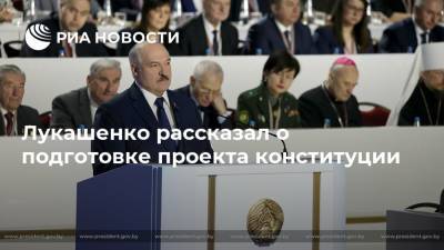 Лукашенко рассказал о подготовке проекта конституции