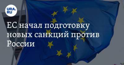 ЕС начал подготовку новых санкций против России