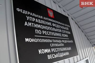 Коми УФАС России предостерегло «Регоператора Севера» от навязывания невыгодных условий договора
