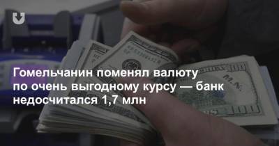 Гомельчанин поменял валюту по очень выгодному курсу — банк недосчитался 1,7 млн