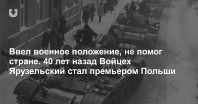 Ввел военное положение, не помог стране. 40 лет назад Войцех Ярузельский стал премьером Польши