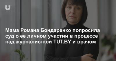 Мама Романа Бондаренко попросила суд о ее личном участии в процессе над журналисткой TUT.BY и врачом