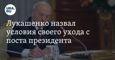 Лукашенко назвал условия своего ухода с поста президента. Видео