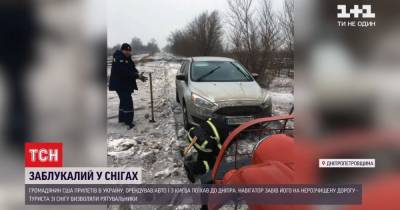 Спасатели в Днепропетровской области спасли из заноса американца, который заблудился из-за навигатора